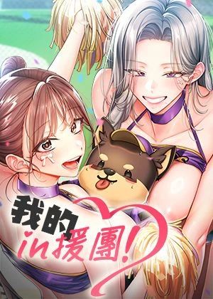 我的in援团
